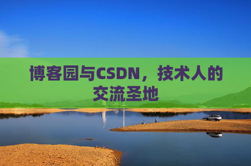 博客园与CSDN，技术人的交流圣地