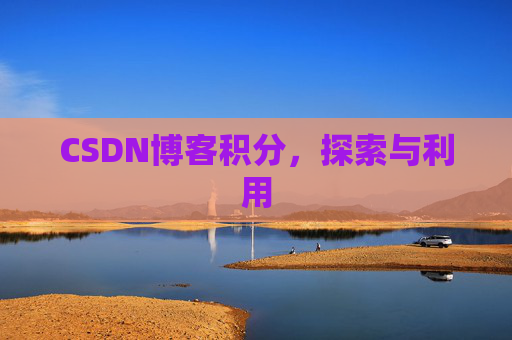 CSDN博客积分，探索与利用